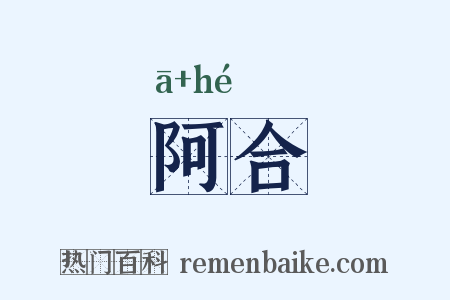 阿合是什么意思的图片